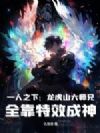 一人之下:龙虎山大师兄,全靠特效成神