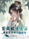 穿成假道士后,我靠符箓娇养狐妖王