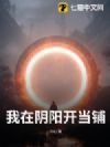 我在阴阳开当铺