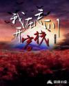 我在忘川开客栈