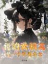 我的女朋友是一个民国术士