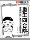 重生四合院:道德绑架?送你全家蹲局子