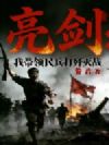 亮剑:我带领民兵打歼灭战