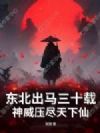 东北出马三十载,神威压尽天下仙