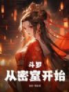 斗罗V:从密室开始