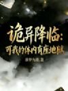 诡异降临,可我的体内有座地狱!