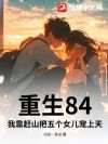 重生84:我靠赶山把五个女儿宠上天
