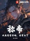 称帝!从死囚营开始,杀穿天下!