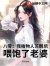 八零:我植物人苏醒后,宠老婆上天