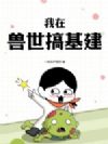 我在兽世搞基建