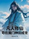 凡人修仙:苟在魔门种田成圣