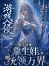 游戏入侵,海洋母神靠生娃统领万界