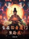 苟在初圣魔门当卧底