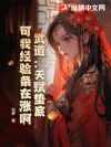 武道:天赋垫底?可我经验条在涨啊