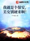 我就是个保安,美女别硬来啊!
