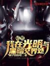 暗黑:我在光明与黑暗交界处