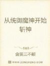 从统御魔神开始斩神