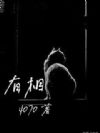 有相