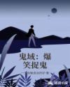 鬼域:爆笑捉鬼