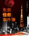 东京怪奇事件簿