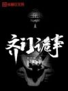 齐门诡事