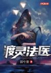 渡灵法医