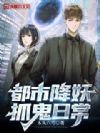 都市降妖抓鬼日常