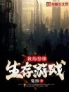 我的惊悚生存游戏