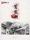 鸳鸯劫