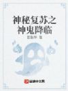 神秘复苏之神鬼降临