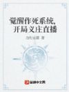 觉醒作死系统,开局义庄直播