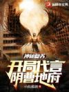 神秘复苏:开局代言阴曹地府
