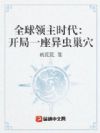全球领主时代:开局一座异虫巢穴