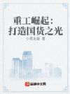 重工崛起:打造国货之光