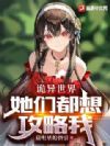 诡异世界:她们都想攻略我