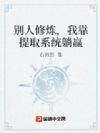 别人修炼,我靠提取系统躺赢