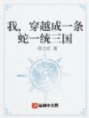 我,穿越成一条蛇一统三国