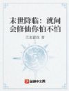 末世都来了,我会修仙很合理吧?