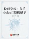 λ�洩�󣺶���debuff�������