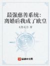 最强慈善系统:离婚后我成了欧皇