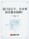 道门这么牛,有本事你直播求雨啊!