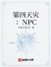第四天灾:NPC裂开了