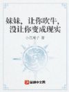 妹妹,让你吹牛,没让你变成现实