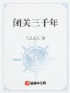 闭关三千年,成了家族老祖宗