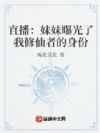 直播:妹妹曝光了我修仙者的身份