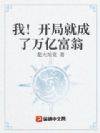 我!开局就成了万亿富翁