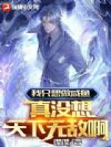 我只想做咸鱼,真没想天下无敌啊