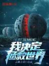 末世:因为怕死,我决定拯救世界