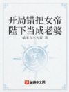 摊牌吧娘子,你的女帝身份曝光了