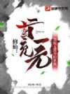 修仙:首充一元领取无敌丹田系统